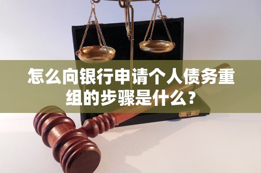 沁水怎么向银行申请个人债务重组的步骤是什么？